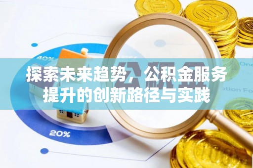 永年探索未来趋势，公积金服务提升的创新路径与实践