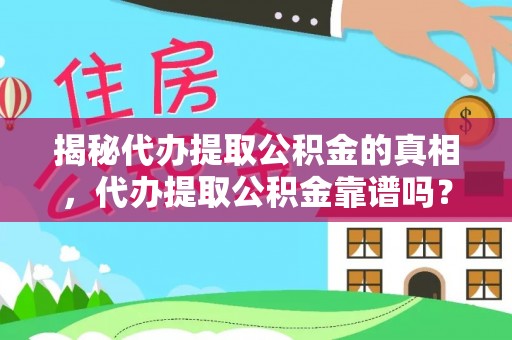 永年揭秘代办提取公积金的真相，代办提取公积金靠谱吗？