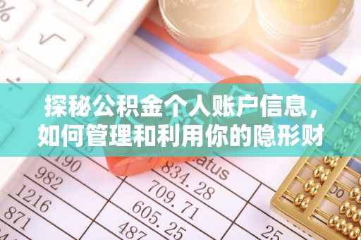 永年探秘公积金个人账户信息，如何管理和利用你的隐形财富