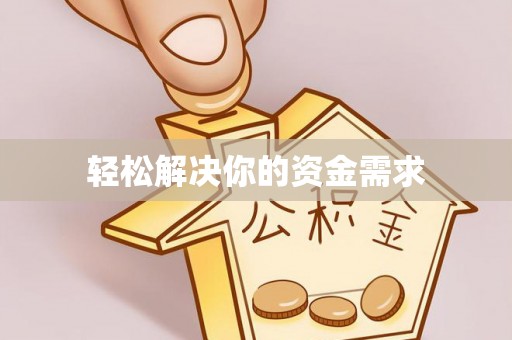 永年轻松解决你的资金需求