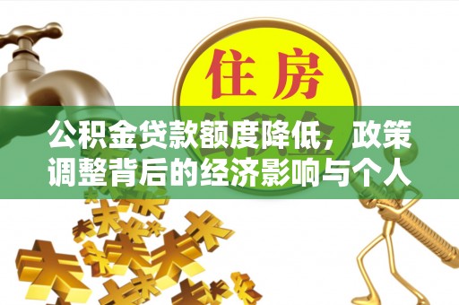 永年公积金贷款额度降低，政策调整背后的经济影响与个人应对策略