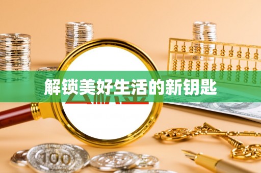 永年解锁美好生活的新钥匙