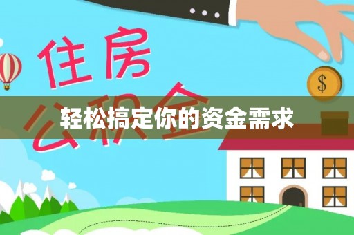 永年轻松搞定你的资金需求