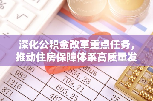 永年深化公积金改革重点任务，推动住房保障体系高质量发展