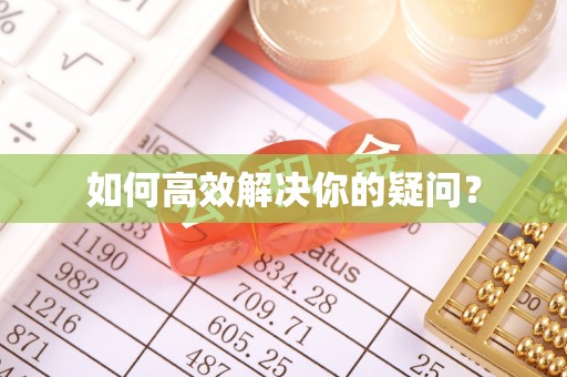永年如何高效解决你的疑问？