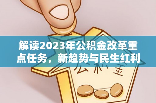 永年解读2023年公积金改革重点任务，新趋势与民生红利