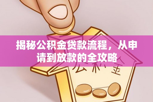 永年揭秘公积金贷款流程，从申请到放款的全攻略