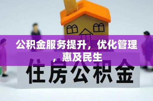 永年公积金服务提升，优化管理，惠及民生