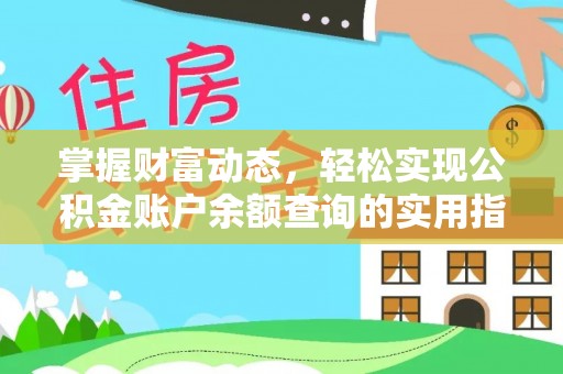 永年掌握财富动态，轻松实现公积金账户余额查询的实用指南