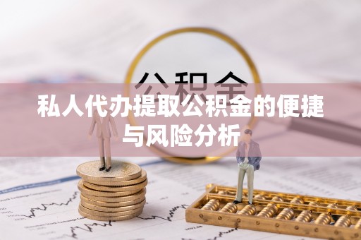 永年私人代办提取公积金的便捷与风险分析