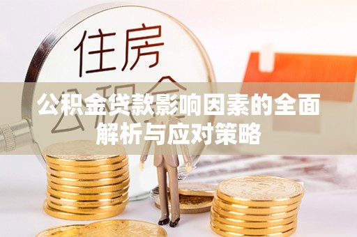 永年公积金贷款影响因素的全面解析与应对策略