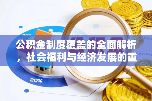 永年公积金制度覆盖的全面解析，社会福利与经济发展的重要纽带