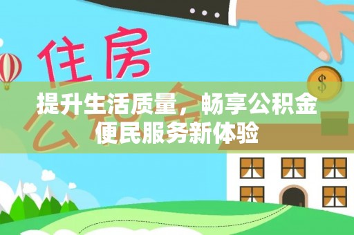 永年提升生活质量，畅享公积金便民服务新体验