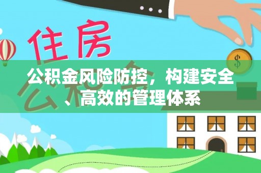 永年公积金风险防控，构建安全、高效的管理体系