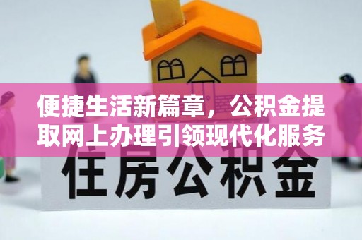永年便捷生活新篇章，公积金提取网上办理引领现代化服务