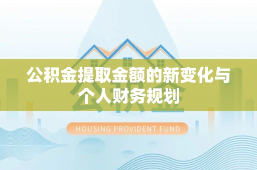 永年公积金提取金额的新变化与个人财务规划