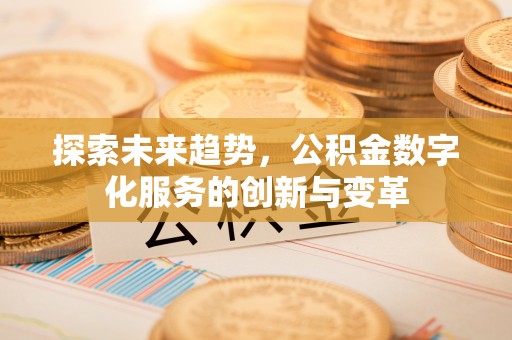 永年探索未来趋势，公积金数字化服务的创新与变革