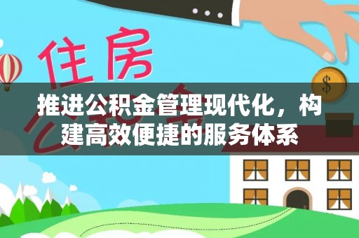永年推进公积金管理现代化，构建高效便捷的服务体系