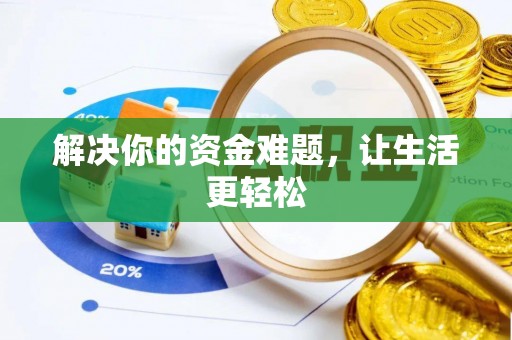 永年解决你的资金难题，让生活更轻松
