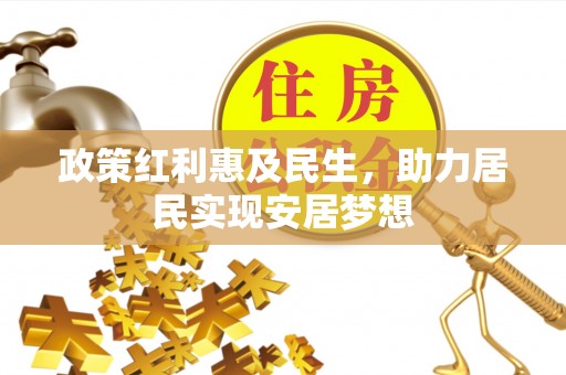 永年政策红利惠及民生，助力居民实现安居梦想