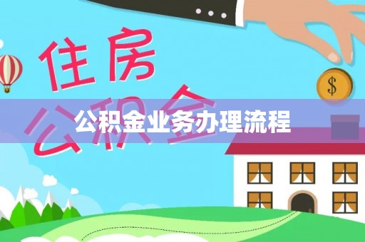 永年公积金业务办理流程