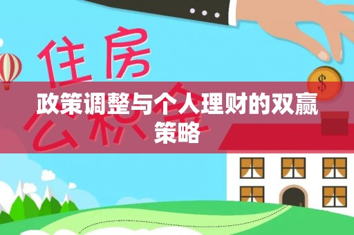 永年政策调整与个人理财的双赢策略