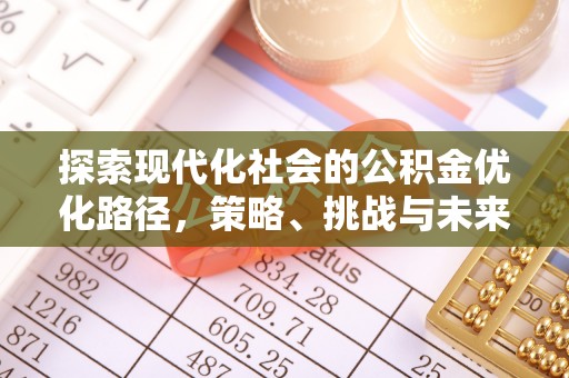 永年探索现代化社会的公积金优化路径，策略、挑战与未来展望