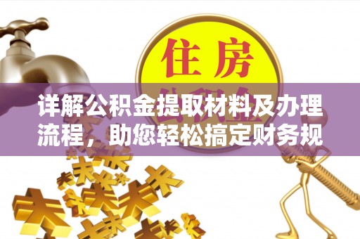 永年详解公积金提取材料及办理流程，助您轻松搞定财务规划