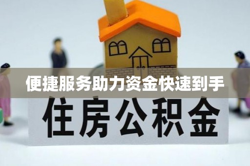 永年便捷服务助力资金快速到手