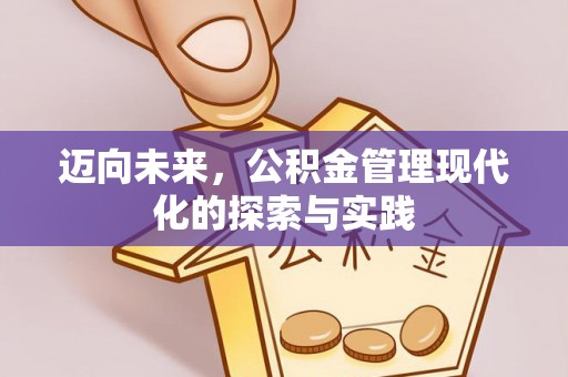 永年迈向未来，公积金管理现代化的探索与实践
