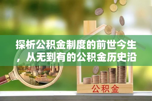 永年探析公积金制度的前世今生，从无到有的公积金历史沿革解析
