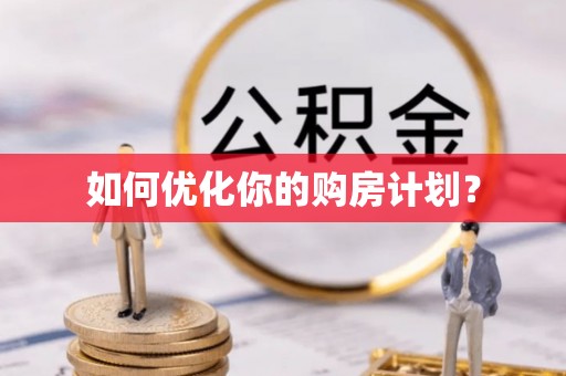 永年如何优化你的购房计划？