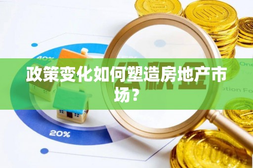 永年政策变化如何塑造房地产市场？