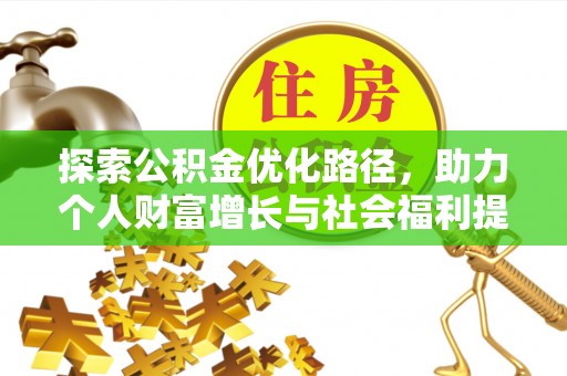 永年探索公积金优化路径，助力个人财富增长与社会福利提升