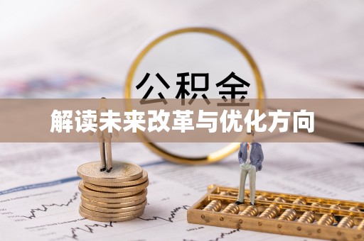 永年解读未来改革与优化方向