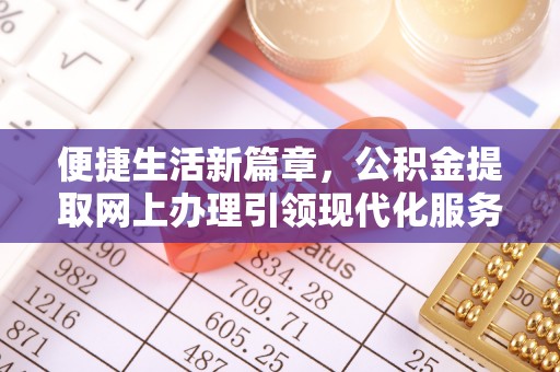 永年便捷生活新篇章，公积金提取网上办理引领现代化服务