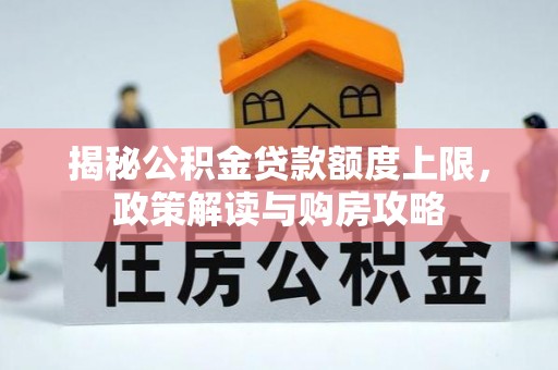 永年揭秘公积金贷款额度上限，政策解读与购房攻略