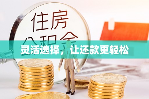 永年灵活选择，让还款更轻松