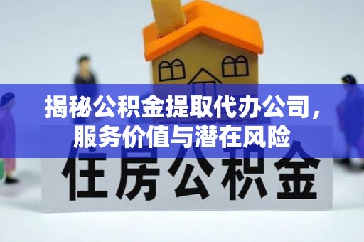 永年揭秘公积金提取代办公司，服务价值与潜在风险