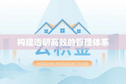永年构建透明高效的管理体系