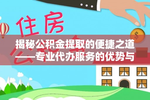 永年揭秘公积金提取的便捷之道——专业代办服务的优势与选择