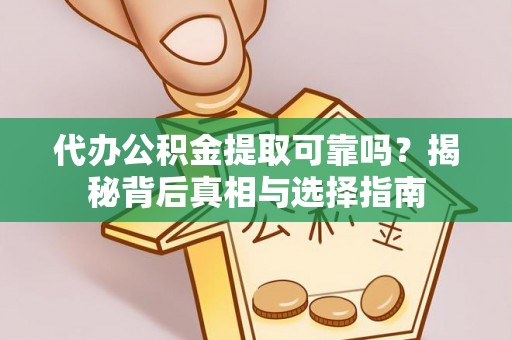 永年代办公积金提取可靠吗？揭秘背后真相与选择指南