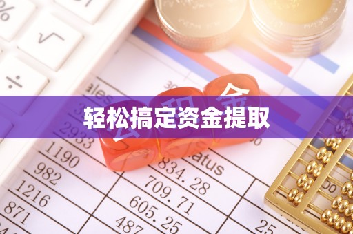 永年轻松搞定资金提取