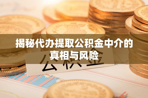 永年揭秘代办提取公积金中介的真相与风险