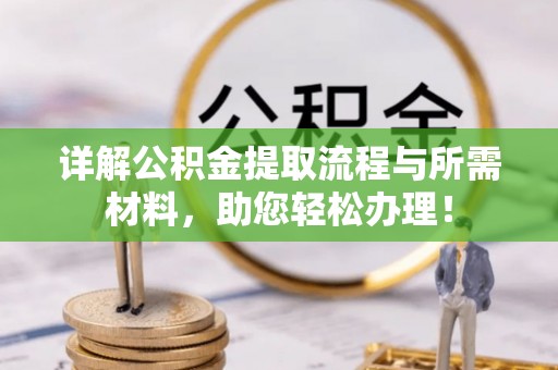 永年详解公积金提取流程与所需材料，助您轻松办理！
