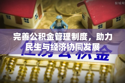 永年完善公积金管理制度，助力民生与经济协同发展