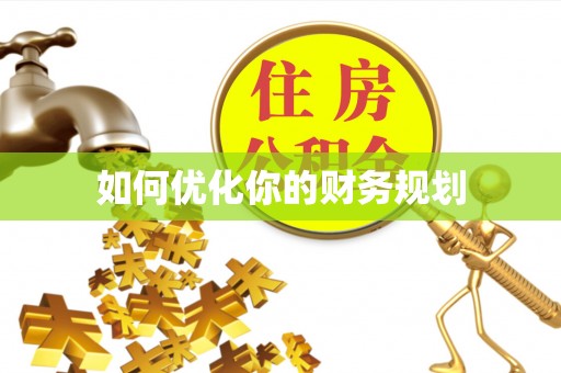永年如何优化你的财务规划