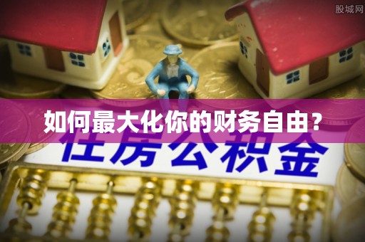 永年如何最大化你的财务自由？