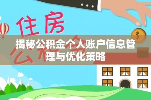永年揭秘公积金个人账户信息管理与优化策略