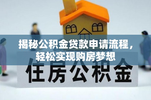永年揭秘公积金贷款申请流程，轻松实现购房梦想